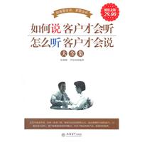 如何说客户才会听 怎么听客户才会说大全集