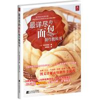 最详尽的面包制作教科书