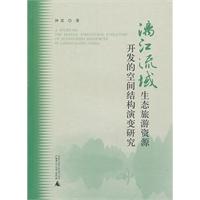 漓江流域生态旅游资源开发的空间结构演变研究
