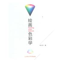 绘画色彩学