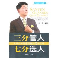 三分管人 七分选人-高效人力资源经理的10项修炼