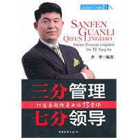 三分管理 七分领导-打造卓越领导力的13堂课