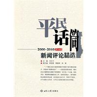 平民话筒-2000-2010工人日报新闻评论精选