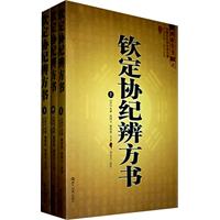钦定协纪辨方书-(全三册)-文白对照.足本全译