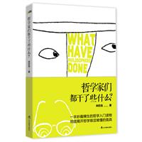 哲学家们都干了些什么?