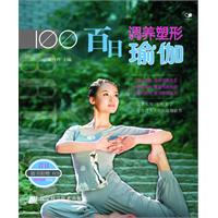 百日调养塑形瑜伽-随书附赠VCD