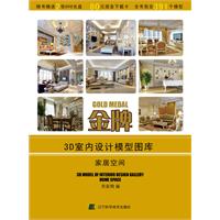 家居空间-金牌3D室内设计模型图库