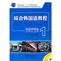 综合韩国语教程-韩国语精读-1-(含MP3光盘一张)