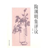 陶渊明集评议