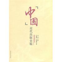 中国近代出版史稿