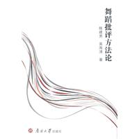 舞蹈批评方法论