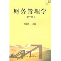 财务管理学-(第二版)