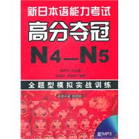 N4-N5-新日本语能力考试高分夺冠-全题型模拟实战训练-配MP3