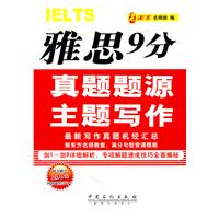 IELTS雅思9分真题题源主题写作-随书赠送200元网络课程学习卡
