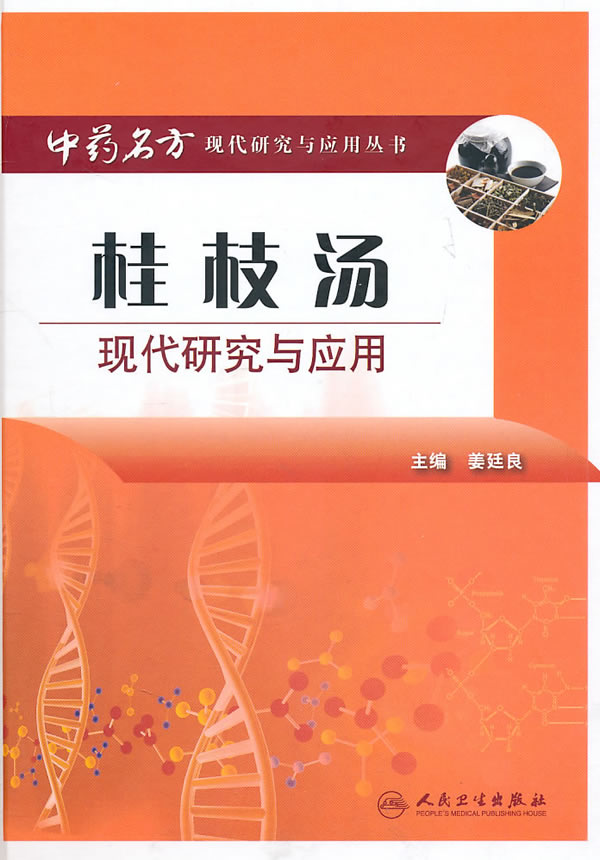 桂枝汤现代研究与应用