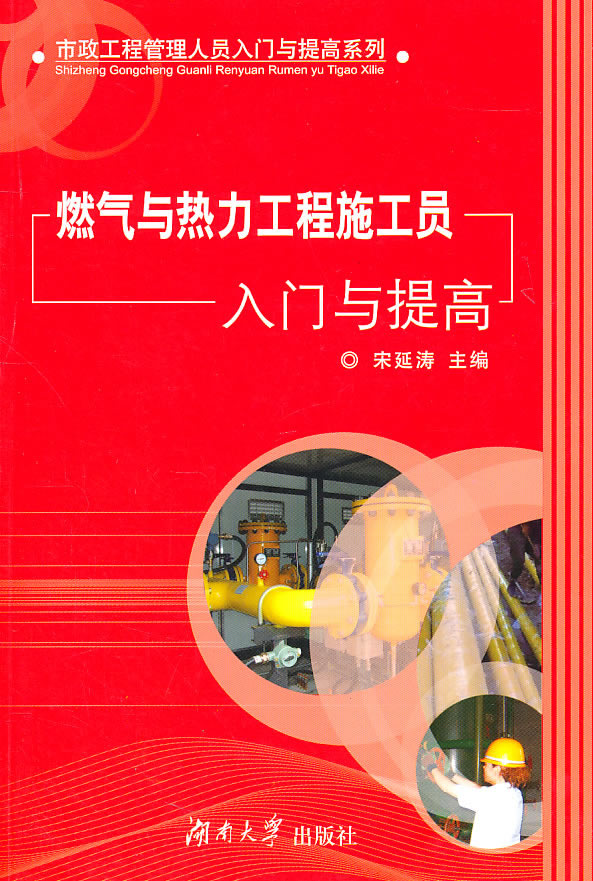 燃气与热力工程施工员入门与提高