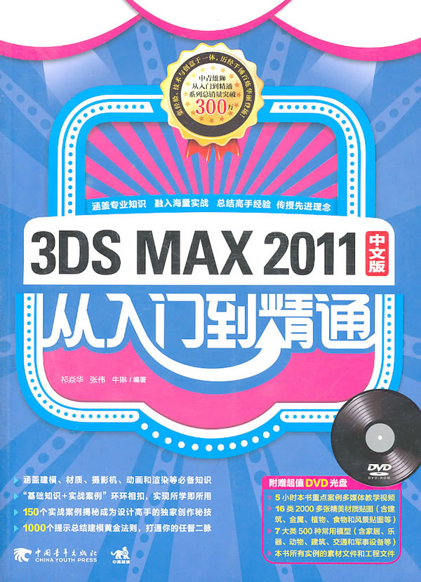 3DS MAX 2011中文版从入门到精通