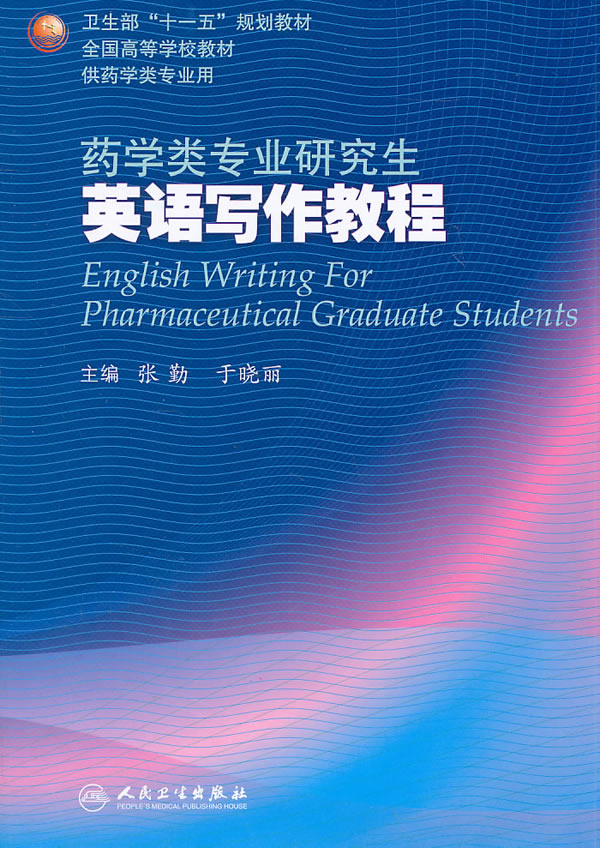 药学类专业研究生英语写作教程-供药学类专业用