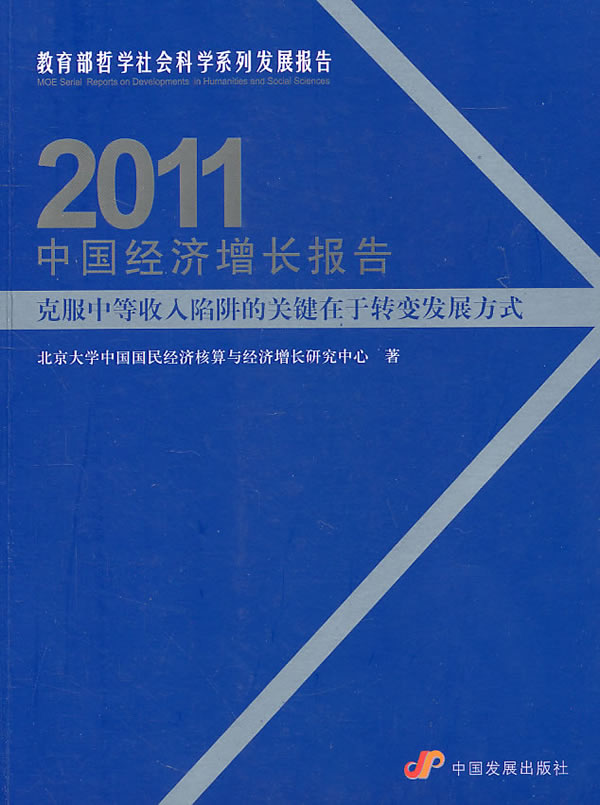 2011-中国经济增长报告-克服中等收入陷阱的关键在于转变发展方式