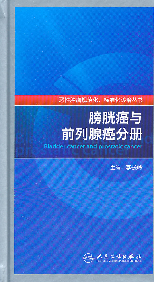膀胱癌与前列腺癌分册