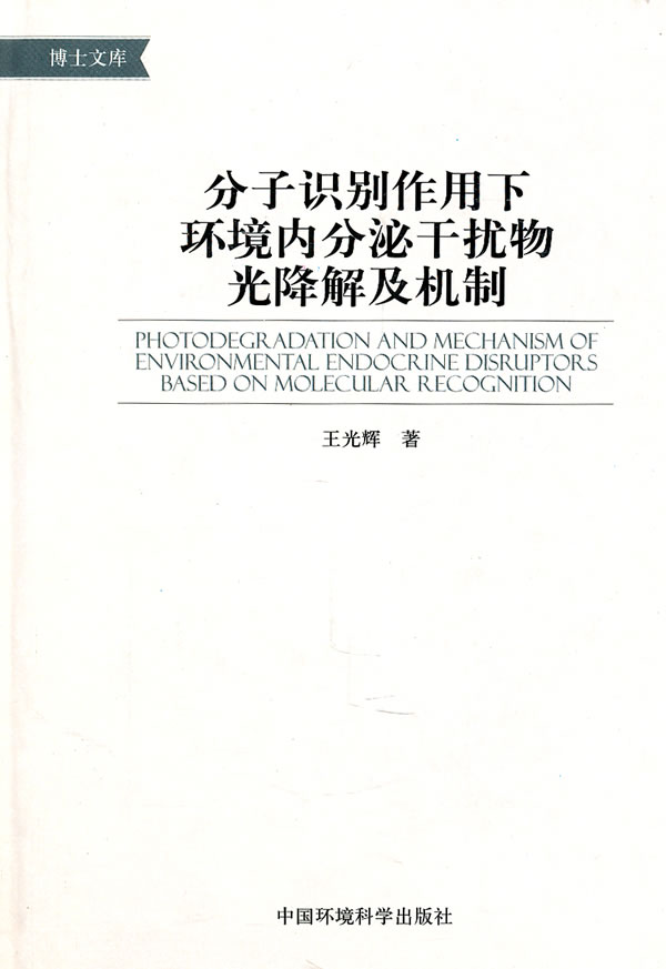 分子识别作用下环境内分泌干扰物光降解及机制