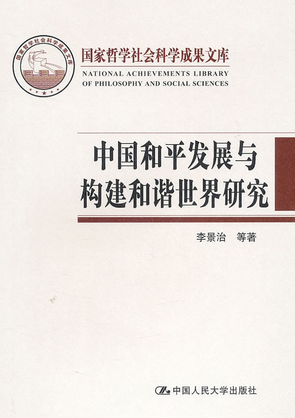中国和平发展与构建和谐世界研究(国家哲学社会科学成果文库)