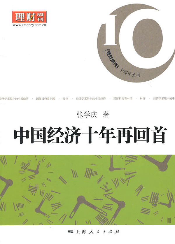 中国经济十年再回首