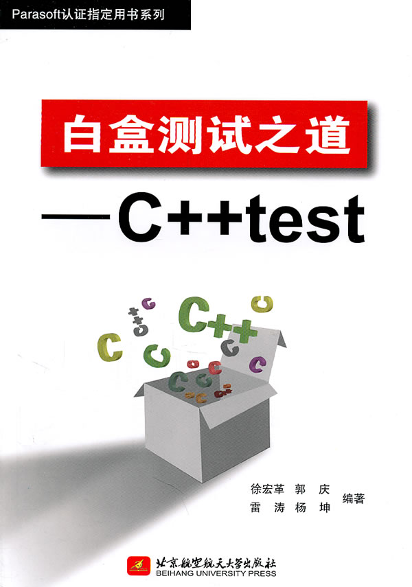 白盒测试之道-C++test