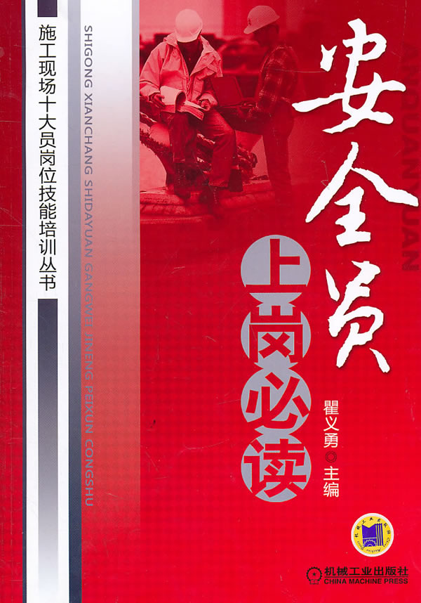 安全员上岗必读(施工现场十大员岗位技能培训丛书)