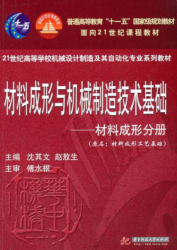 材料成形与机械制造技术基础,原名,材料成形工艺基础:材料成形分册