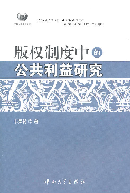 版权制度中的公共利益研究