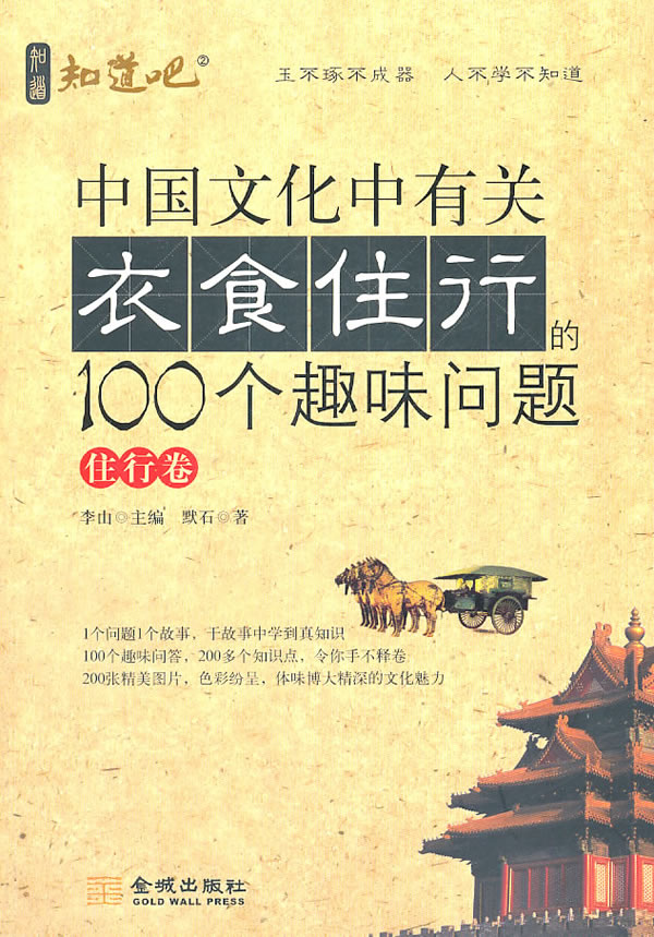 中国文化中有关衣食住行的100个趣味问题:住行卷