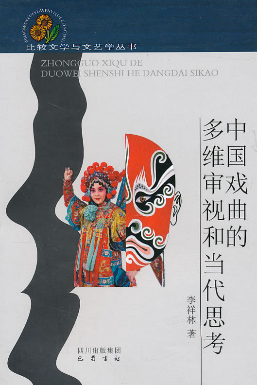 中国戏曲的多维审视和当代思考
