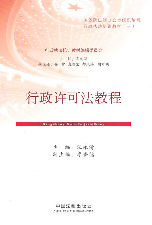 行政许可法教程