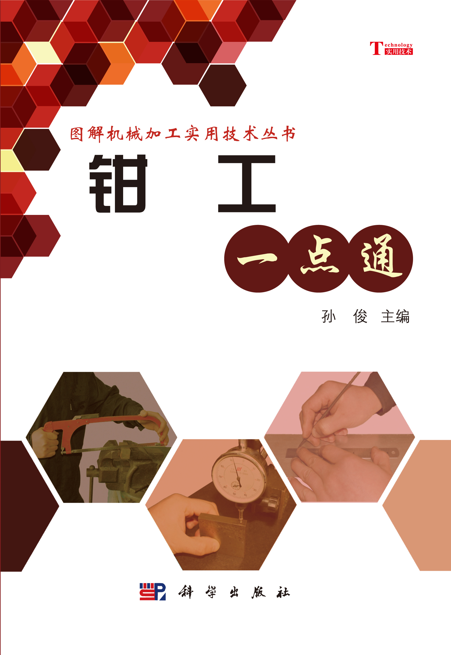 钳工一点通