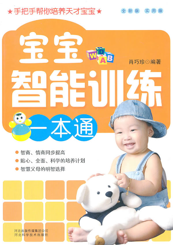 宝宝智能训练一本通