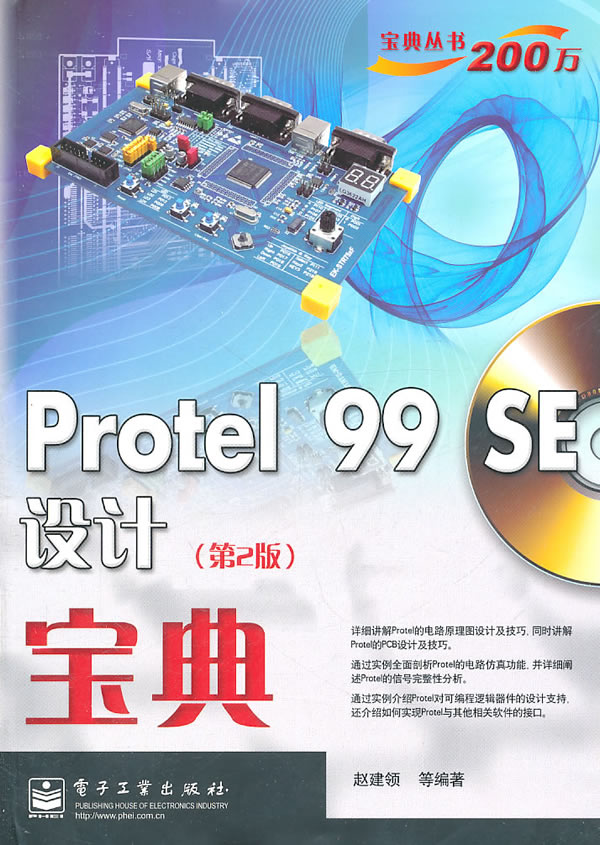 Protel 99 SE 设计宝典-(第2版)-(含光盘1张)