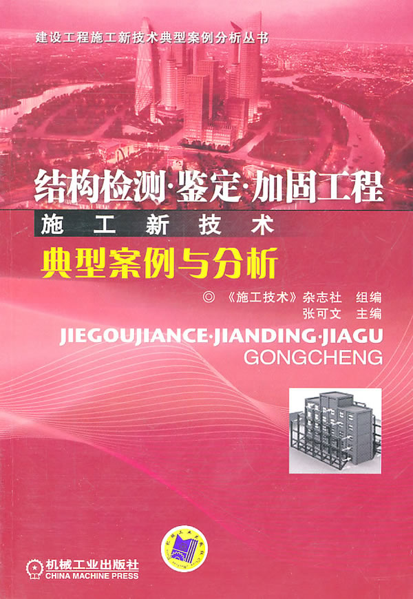 结构检测.鉴定.加固工程施工新技术典型案例与分析(建设工程施工新技术典型案例分析丛书)