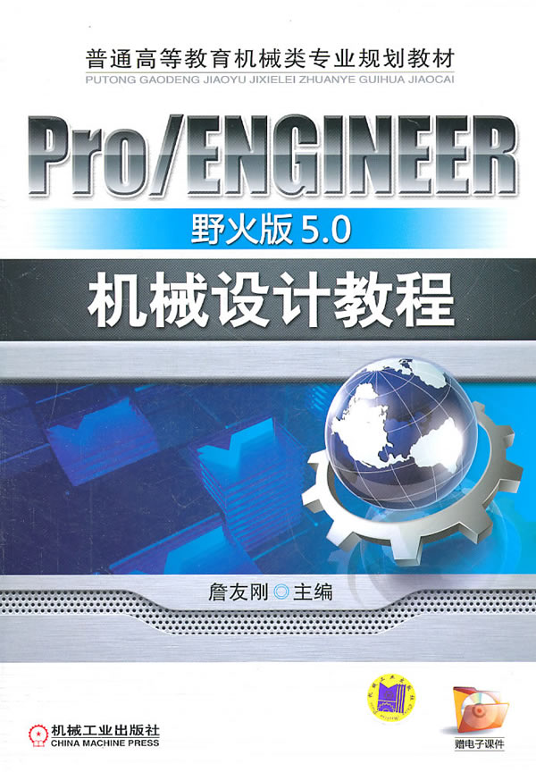 Pro/ENGINEER 野火版5.0机械设计教程(普通高等教育机械类专业规划教材)