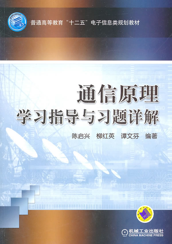 通信原理学习指导与习题详解