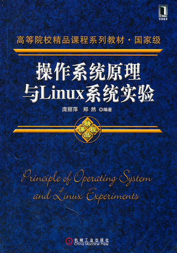 操作系统原理与Linux系统实验
