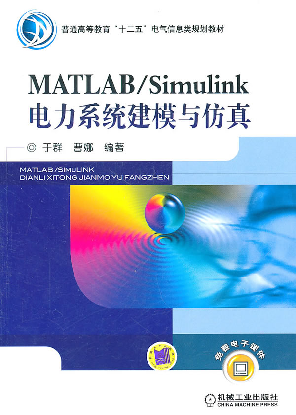 MATLAB/Simulink电力系统建模与仿真