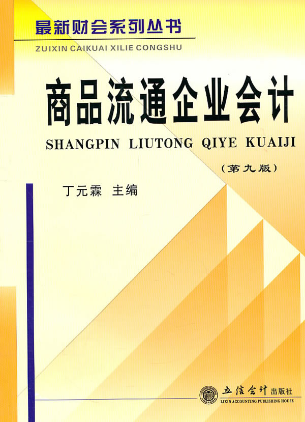 商品流通企业会计-第九版
