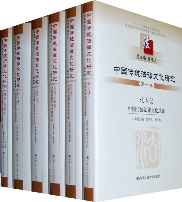 中国传统法律文化研究(十卷本)