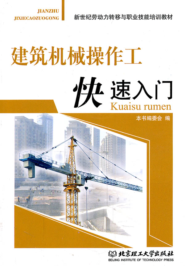 建筑机械操作工快速入门