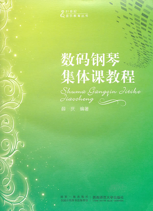 数码钢琴集体课教程