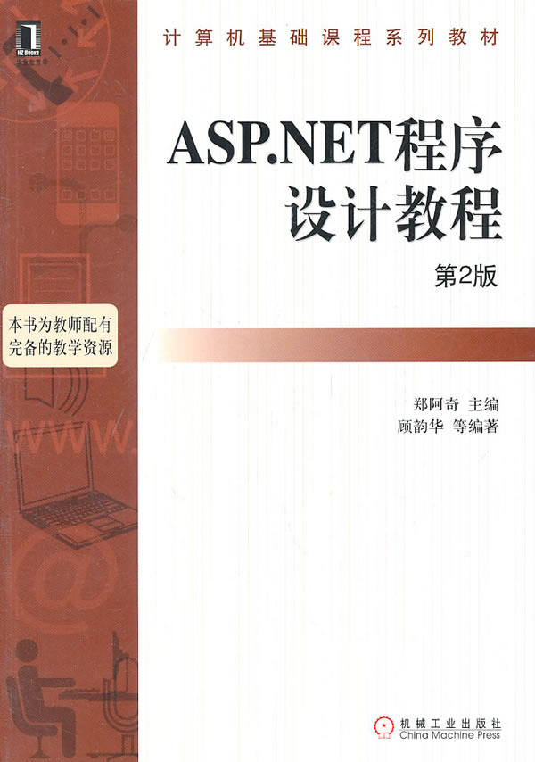 ASP.NET程序设计教程-第2版