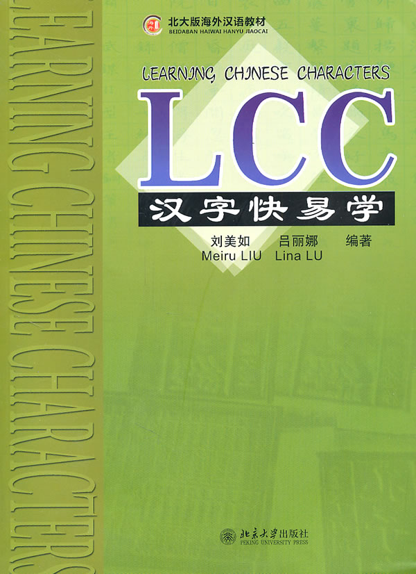 LCC汉字快易学-含1张CD-ROM光盘