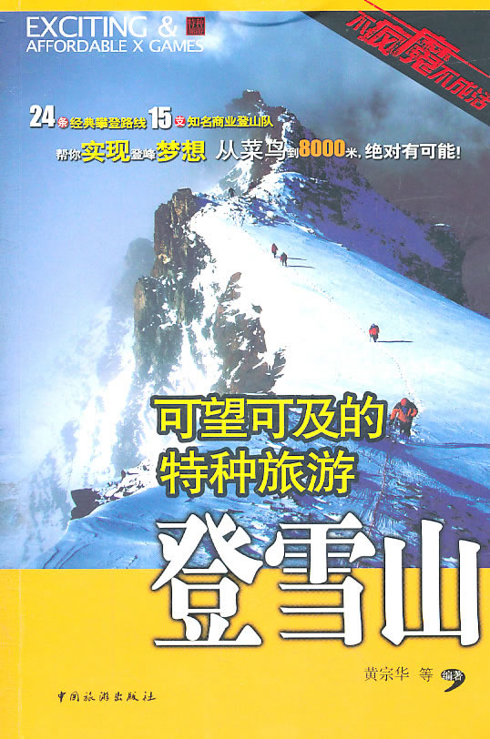 登雪山-可望可及的特种旅游