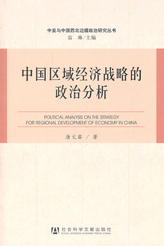 中国区域经济战略的政治分析